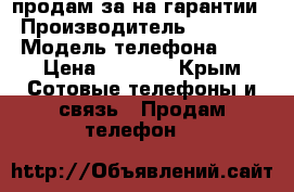 продам за на гарантии  › Производитель ­ Samsung › Модель телефона ­ j3 › Цена ­ 8 000 - Крым Сотовые телефоны и связь » Продам телефон   